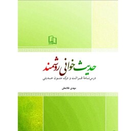 کتاب حدیث خوانی روشمند(درسنامه قرائت و درک متون حدیثی) نوشته مهدی غلامعلی  انتشارات جمال