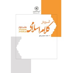 کتاب آموزش کلام اسلامی جلد دوم (راهنماشناسی معادشناسی) نوشته محمدسعید مهر انتشارات هاجر