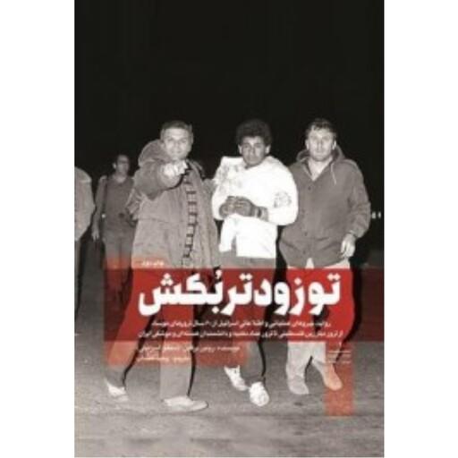 کتاب تو زودتر بکش 2 (روایت نیروهای عملیاتی و اطلاعاتی اسرائیل از 60 سال ترورهای موساد) نوشته وحید خضاب نشر شهید کاظمی 