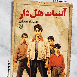 کتاب آبنبات هل دار (داستان طنز) انتشارات سوره مهر