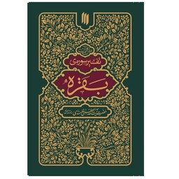 کتاب بیان قرآن (تفسیر سوره بقره) از مقام معظم رهبری ایت الله خامنه ای انتشارات انقلاب اسلامی 