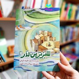 کتاب سبزترین نذر نوشته وحید ظریف کریمی انتشارات جمکران