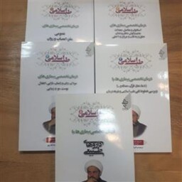 مجموعه 5جلدی طب اسلامی (جلد اول تا پنجم) درمان تخصصی بیماری ها  انتشارات ارمغان طوبی