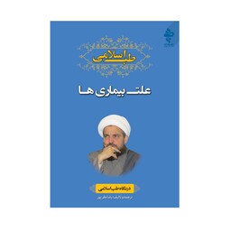 کتاب طب اسلامی (علت بیماری ها) انتشارات ارمغان طوبی نوشته رضا نظرپور