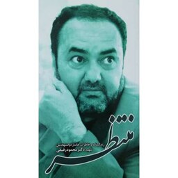کتاب منتظر(زندگی نامه و خاطرات جانباز ذوالشهادتین شهید دکتر محمود رفیعی) از نشر ابراهیم هادی