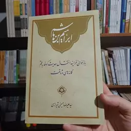 کتاب ابراهیم بن هاشم بازخوانی فرایند انتقال حدیث کوفه به قم و گمانه های وثاقت اثر سید علیرضا حسینی شیراز ی نشر رودآبی