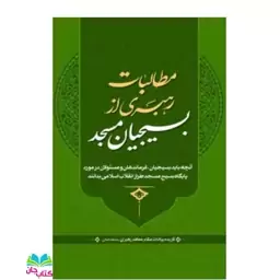 کتاب مطالبات رهبری از بسیجیان مسجد نشر تراث