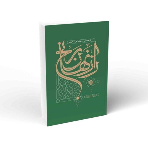 کتاب راز نهان رنج (شرح دعای هفتم صحیفه سجادیه) نوشته محمدباقر تحریری انتشارات واژه پرداز اندیشه