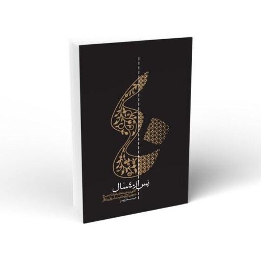 کتاب پس از چهل سال (نگاهی نو به زمینه های صلح امام حسن در چهل سالگی حکومت اسلامی) نوشته حمید سبحانی صدر نشر واژه پرداز 