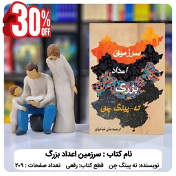 کتاب سرزمین اعداد بزرک  اثر  ته پینگ چن  ترجمه علی طباخیان