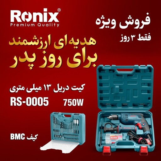 دریل 54 پارچه رونیکس 750 وات مدل 0005