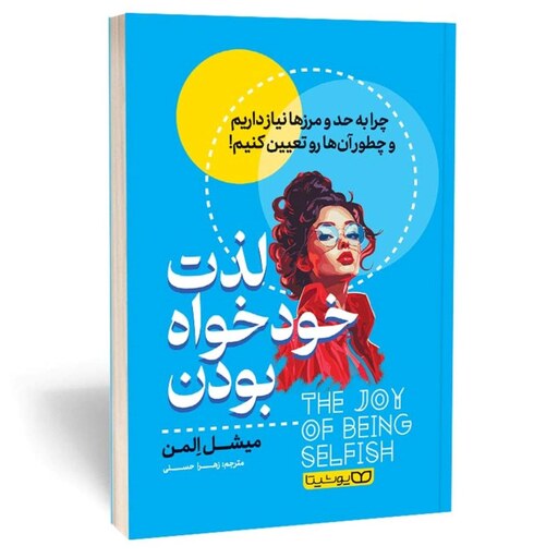 کتاب لذت خودخواه بودن اثر میشل المن نشر یوشیتا(چرا به حد و مرزها نیاز داریم و چطور آنها را تعیین کنیم)