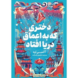 کتاب دختری که به اعماق دریا افتاد از آکسی اوه نشر یوشیتا(رمانی فانتزی و جذاب درباره ی دختری به نام مینا و ماجراجویی او..