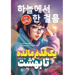 کتاب یک قدم مانده تا بهشت از آن نا نشر نگاه آشنا (رمان کره ای) رویای دختری کره ای برای رسیدن به ابرها 
