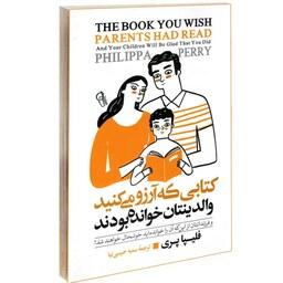 کتابی که آرزو می کنید والدینتان خوانده بودند از فلیپا پری نشرآزرمیدخت چطور می توانید با فرزندانتان ارتباط برقرار کنید...