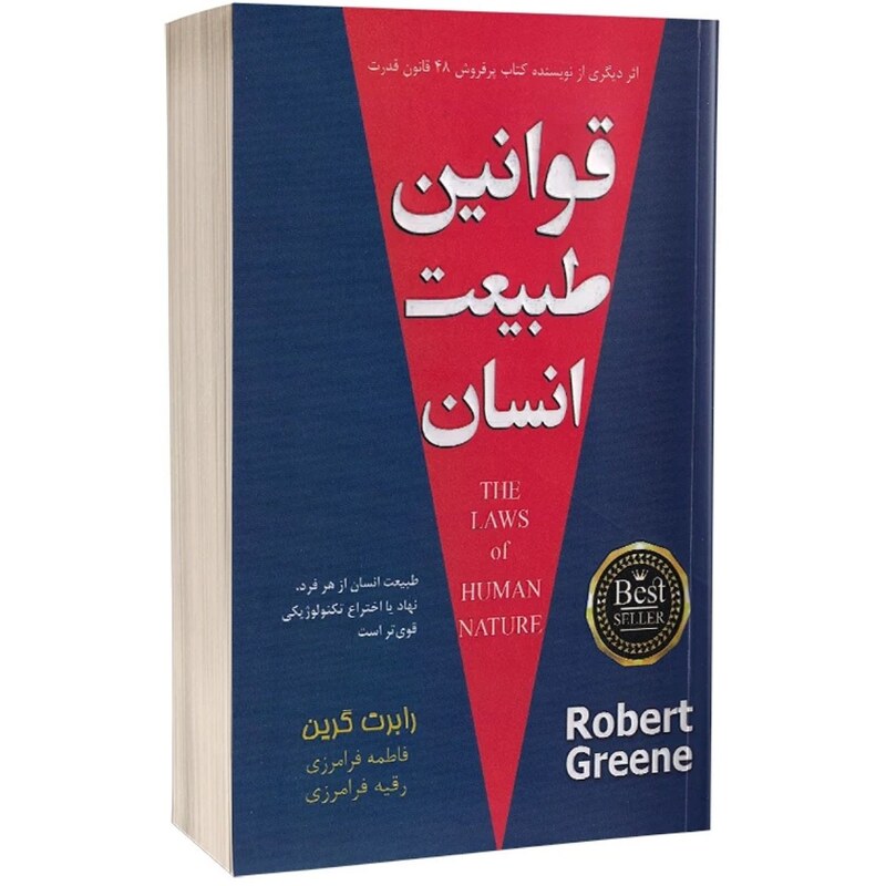 کتاب قوانین طبیعت انسان از رابرت گرین نشر پارس اندیش. خودسازی، خودآگاهی، موفقیت و انگیزش