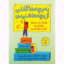 کتاب به بچه ها گفتن از بچه ها شنیدن از ادل فیبر و آیلین مزلیش نشر آزرمیدخت. چگونه با فرزندمان حرف بزنیم تا فرزندمان به ح