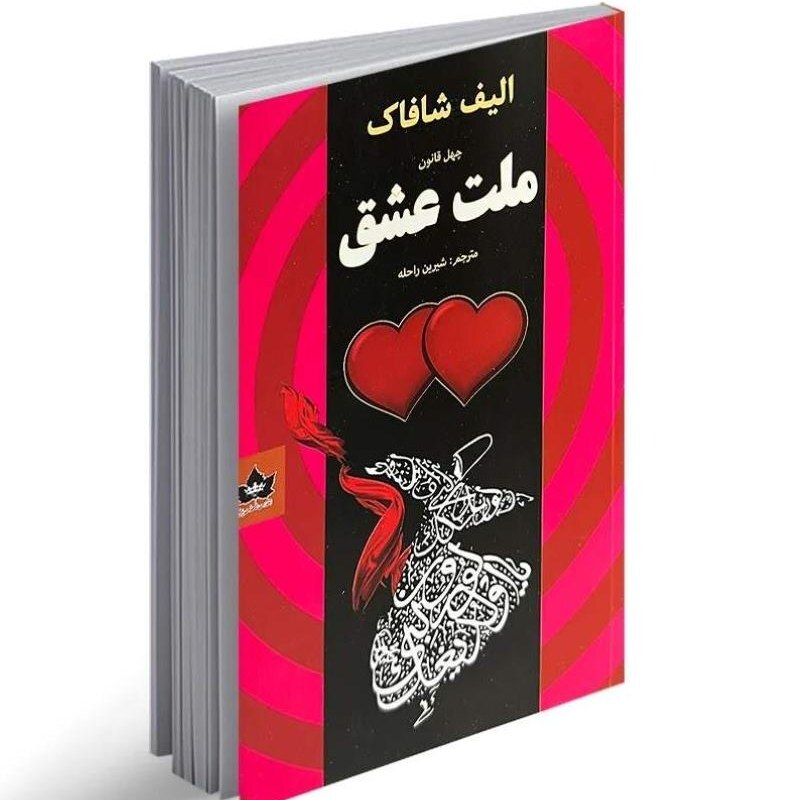 کتاب ملت عشق از الیف شافاک نشر شاهدخت. روایت داستان زندگی شمس و مولانا