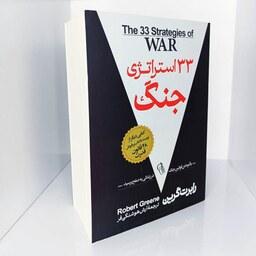 کتاب 33 استراتژی جنگ از رابرت گرین نشر آزرمیدخت. با آموختن قوانین جنگ، در زندگی به صلح برسید