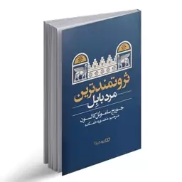 کتاب ثروتمندترین مرد بابل از جورج ساموئل کلاسون نشر یوشیتا مجموعه حکایت هایی که بر اساس داستان های واقعی نوشته شده