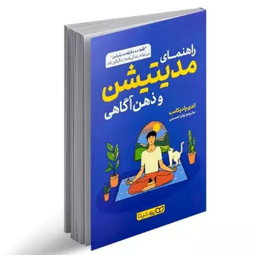 کتاب راهنمای مدیتیشن و ذهن آگاهی از اندی پادیکامب نشر یوشیتا. فقط ده دقیقه مدیتیشن می تواند زندگی شما را دگرگون کند