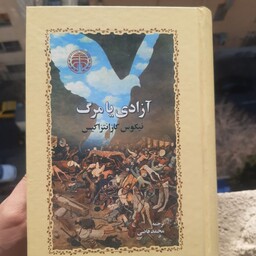 کتاب آزادی یا مرگ نوشته نیکوس کازانتزاکیس ترجمه محمد قاضی انتشارات خوارزمی