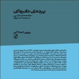 کتاب پرده ی نقره ای جامعه شناسی سینما در ایران نوشته پرویز اجلالی انتشارات  آگاه