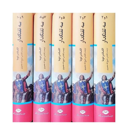 کتاب سه تفنگدار اثر الکساندر دوما ترجمه ذبیح الله منصوری  5 جلدی نشر نگاه