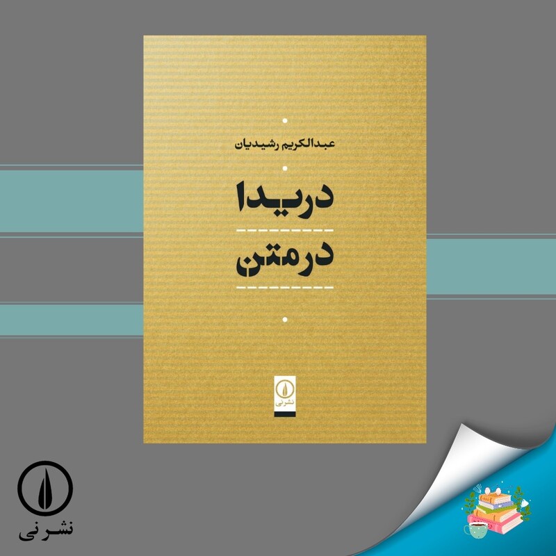 کتاب دریدا در متن اثر عبدالکریم رشیدیان نشر نی