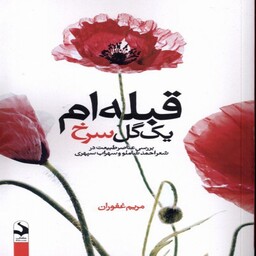 کتاب قبله یک گل سرخ اثر مریم غفوران نشر کتاب سده