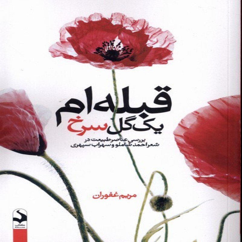 کتاب قبله ام یک گل سرخ اثر مریم غفوران نشر کتاب سده