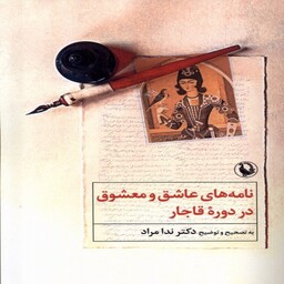 کتاب نامه های عاشق و معشوق در دوره ی قاجار نشر مروارید