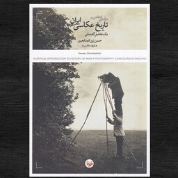 کتاب درآمدی انتقادی بر تاریخ عکاسی ایران نشر کتاب پرگار