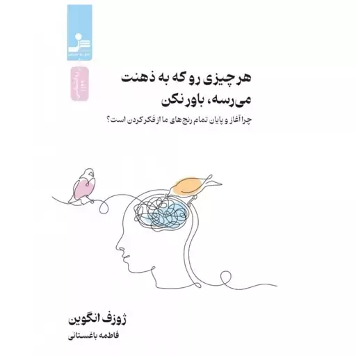 کتاب هر چیزی رو که به ذهنت می رسه باور نکن نشر نسل نو اندیش