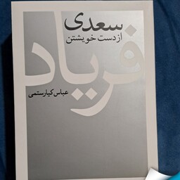 کتاب سعدی از دست خویشتن فریاد اثر عباس کیارستمی نشر نیلوفر