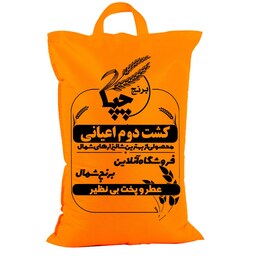 برنج کشت دوم اعیانی معطر امساله چپا،10 کیلویی