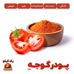 ادویه پودر گوجه معطر (شستشو شده، دست ساز و کاملا تمیز ) یک کیلو گرم اعلاء 