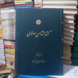 کتاب کتابشناسی مولوی 