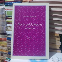 کتاب بحران دموکراسی در ایران ناصر ایرانی 