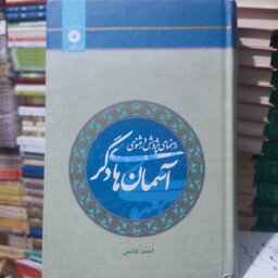 کتاب راهنمای پژوهش در مثنوی آسمان دگر  دکتر احمد خاتمی 