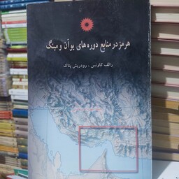 کتاب هرمز در منابع دوره های یوآن و مینگ تاریخ خلیج فارس 