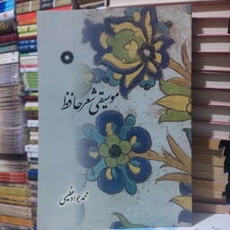 کتاب موسیقی شعر حافظ محمدجواد عظیمی