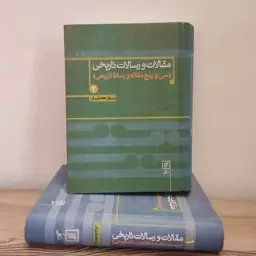 کتاب مقالات و رسالات تاریخی (2جلد) رسول جعفریان 