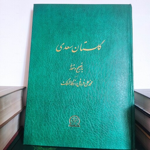 کتاب گلستان سعدی تصحیح محمدعلی فروغی قطع رحلی بزرگ 