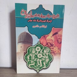 کتاب تاریخ سیاسی و اجتماعی ایران از مرگ تیمور تا مرگ شاه عباس صفوی ابوالقاسم طاهری 