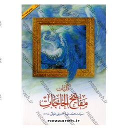 کتاب کلیات مفاتیح الحاجات اثر سید محمد رضا حسینی غیاثی