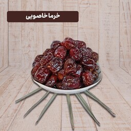 خرما خاصویی 1041 شیره دار (3کیلویی)بسته بندی کاملا بهداشتی 