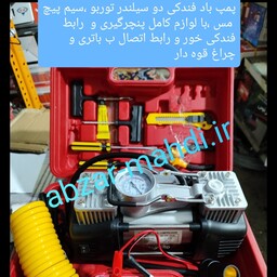 کمپرسور باد یا پمپ باد فندکی دوسیلندر TURBO با لوازم  مدل چراغ قوه دار ارسال رایگان