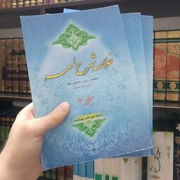 خلاصه شرح لمعه علی اکبر میرزایی انتشارات آل نبی در سه جلد جداگانه