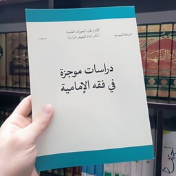 در اسات موجزه فی فقه الامامیه ، محمد نجفی ، نشر  حوزه علمیه